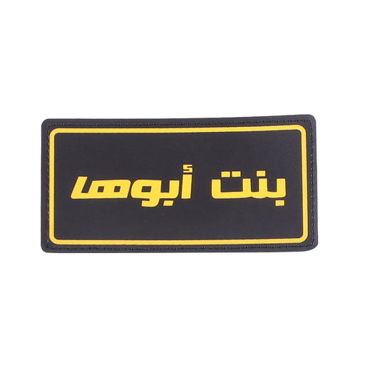 بنت أبوها (FATHER’S DAUGHTER) لزقة سكوتش قابلة للإزالة – ألوان متعددة








