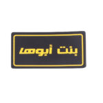 بنت أبوها (FATHER’S DAUGHTER) Removable Scotch - Multi Color